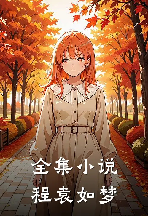 全集小说程袁如梦