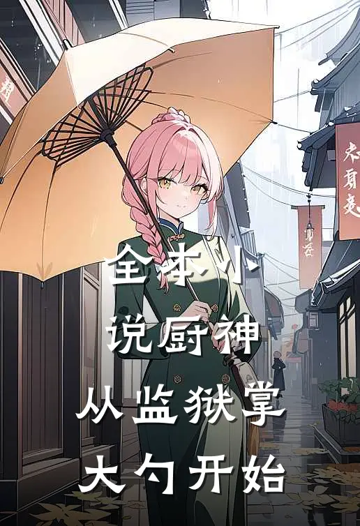 全本小说厨神：从监狱掌大勺开始