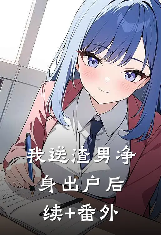 我送渣男净身出户后续+番外