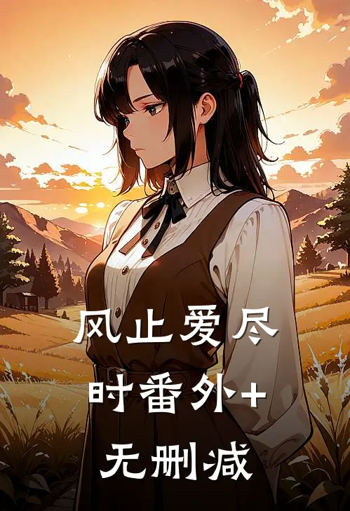 风止爱尽时番外+无删减
