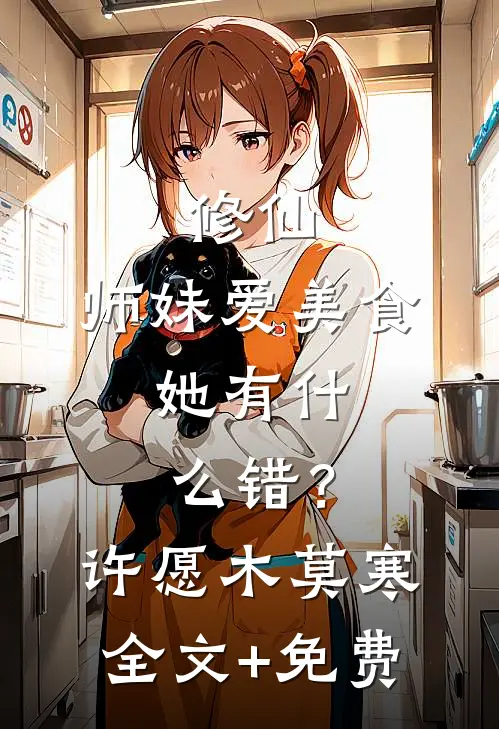 修仙：师妹爱美食，她有什么错？许愿木莫寒全文+免费