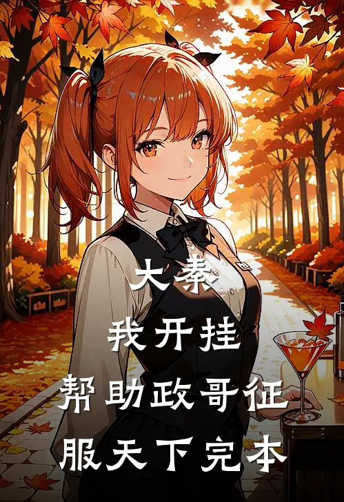 大秦：我开挂，帮助政哥征服天下完本