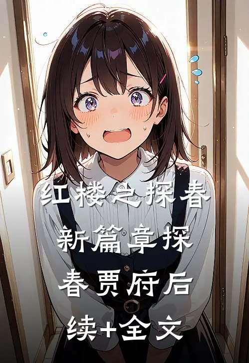 红楼之探春新篇章探春贾府后续+全文