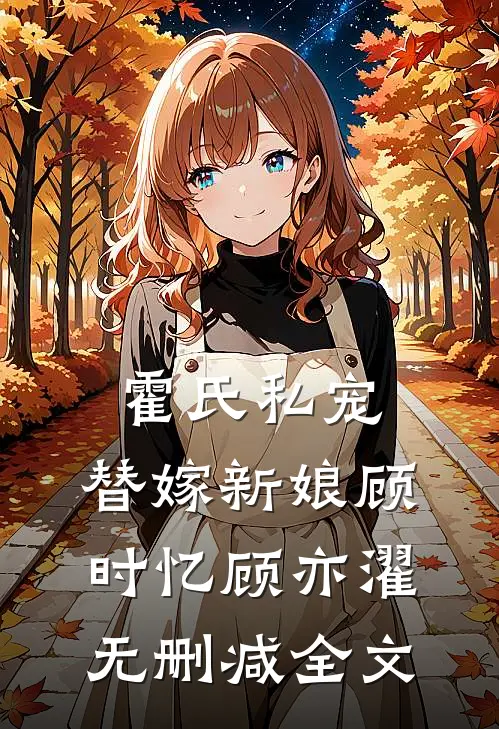 霍氏私宠：替嫁新娘顾时忆顾亦濯无删减全文
