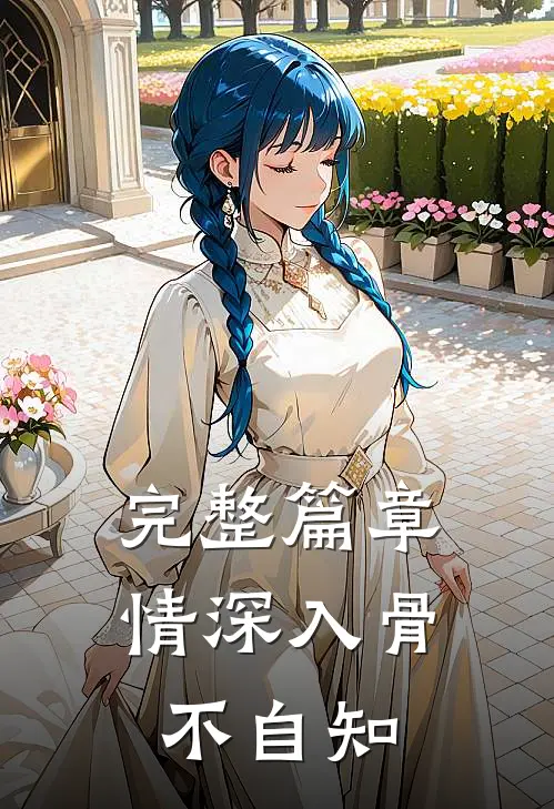 完整篇章情深入骨不自知