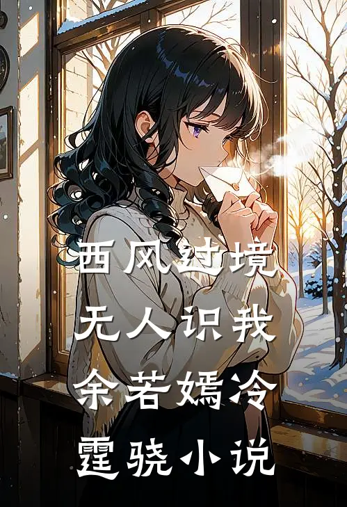 西风过境无人识我余若嫣冷霆骁小说