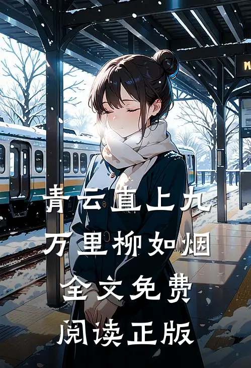青云直上九万里柳如烟全文免费阅读正版
