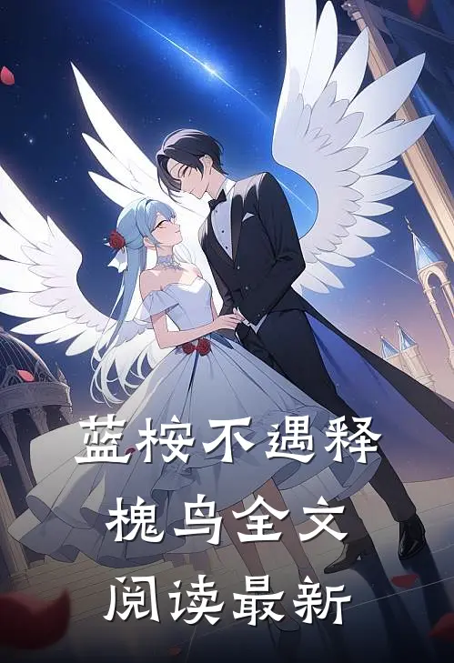 蓝桉不遇释槐鸟全文阅读最新