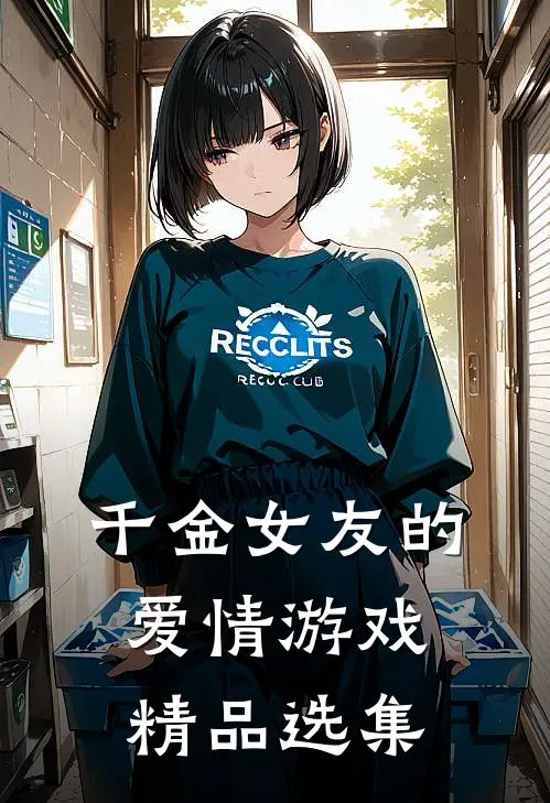 千金女友的爱情游戏精品选集