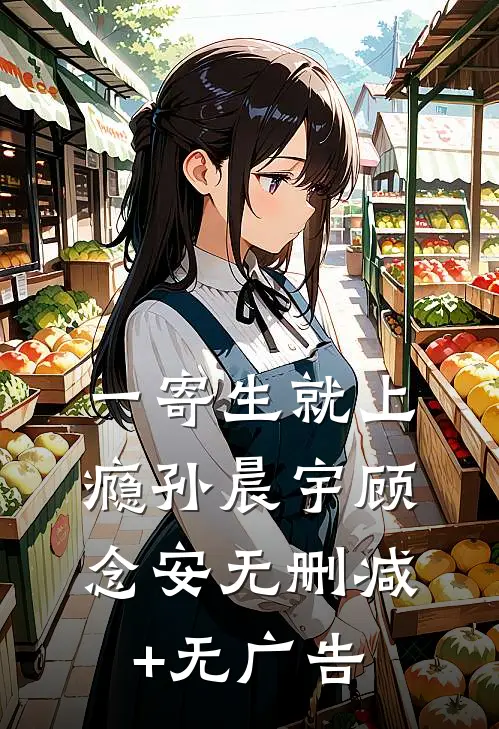 一寄生就上瘾孙晨宇顾念安无删减+无广告