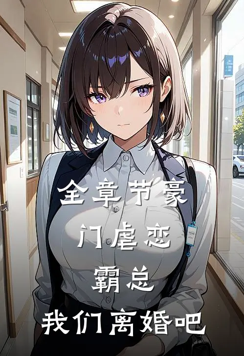 全章节豪门虐恋霸总,我们离婚吧免费阅读