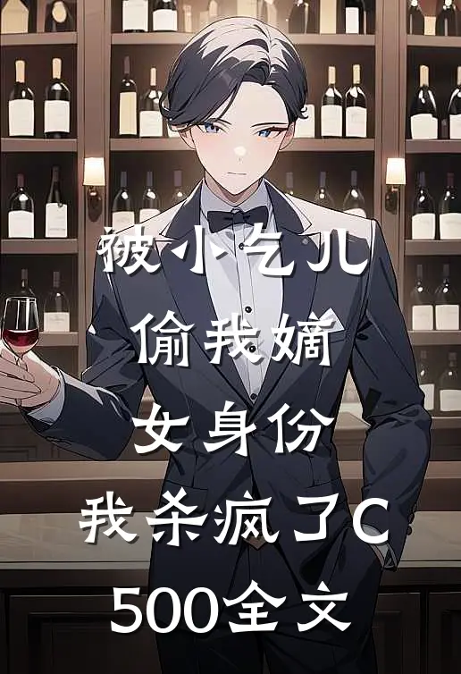 被小乞儿偷我嫡女身份，我杀疯了C500全文