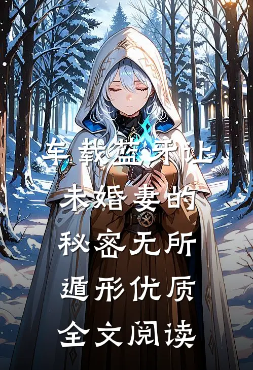 车载蓝牙让未婚妻的秘密无所遁形优质全文阅读
