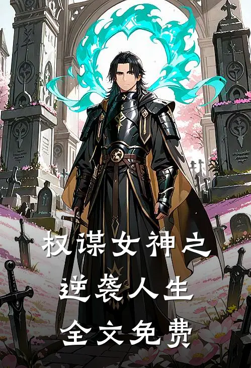 权谋女神之逆袭人生全文免费