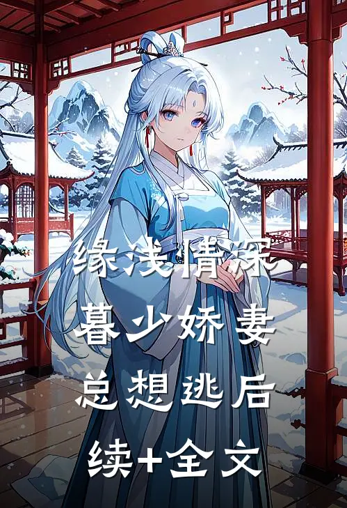 缘浅情深：暮少娇妻总想逃后续+全文