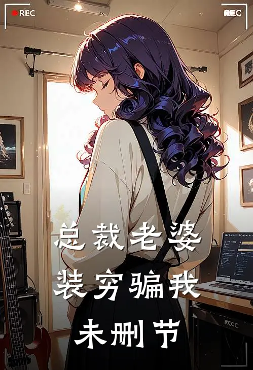 总裁老婆装穷骗我未删节