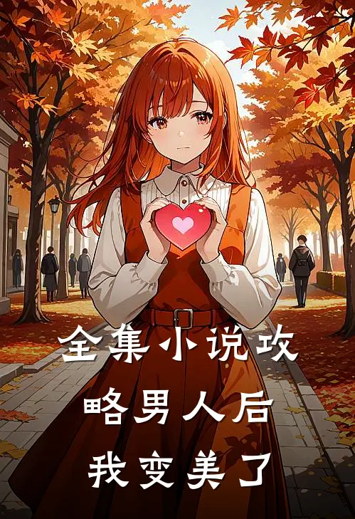 全集攻略男人后,我变美了免费阅读