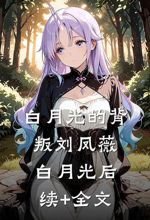 白月光的背叛刘凤薇白月光后续+全文