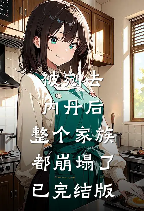 被剜去内丹后，整个家族都崩塌了已完结版