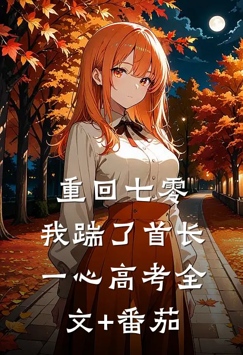 重回七零，我踹了首长一心高考全文+番茄
