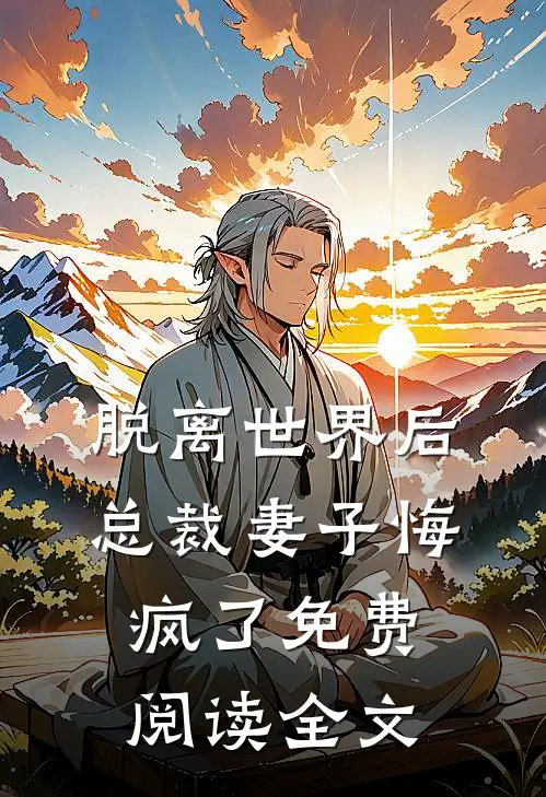 脱离世界后,总裁妻子悔疯了免费阅读全文