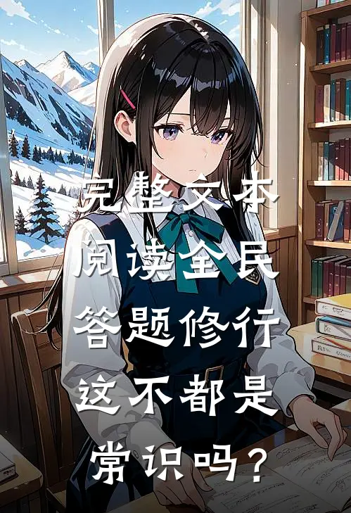 完整文本阅读全民答题修行：这不都是常识吗？