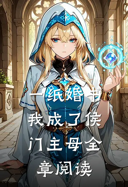 一纸婚书,我成了侯门主母全章阅读