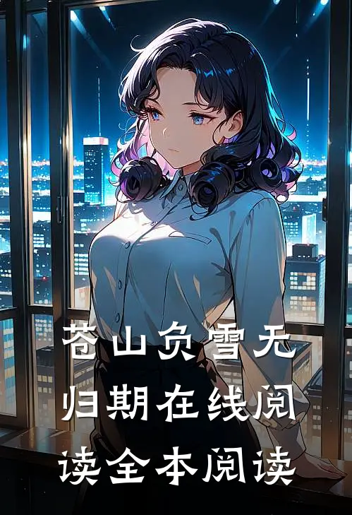 苍山负雪无归期在线阅读全本阅读