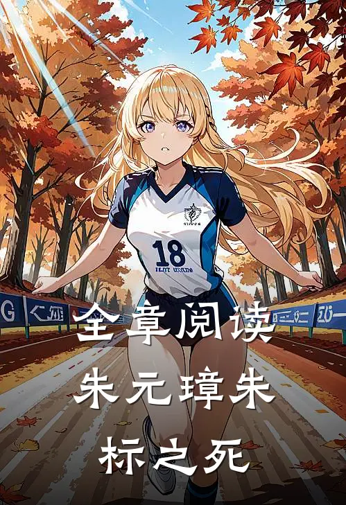 全章阅读朱元璋朱标之死