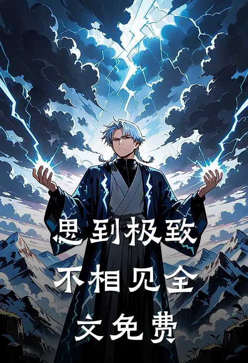 思到极致不相见全文免费