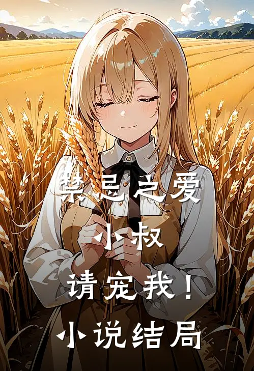 禁忌之爱小叔,请宠我!结局怎么样