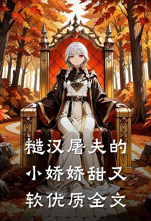糙汉屠夫的小娇娇甜又软优质全文