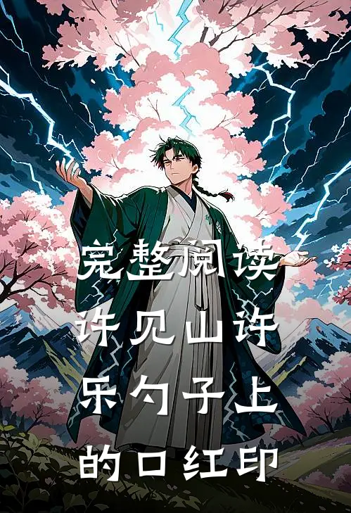 完整阅读许见山许乐勺子上的口红印