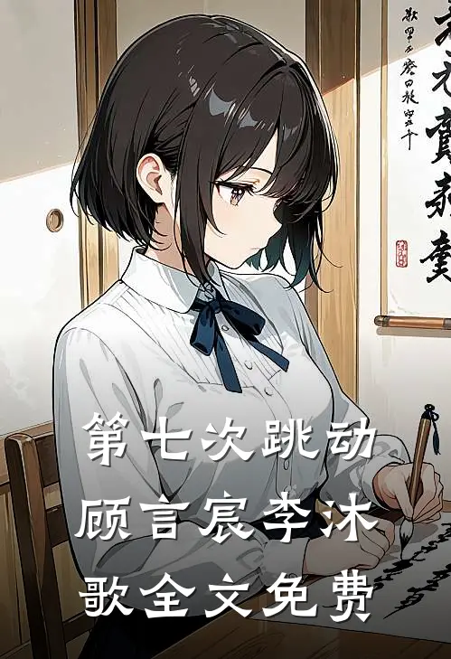 第七次跳动顾言宸李沐歌全文免费