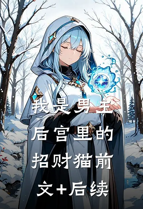 我是男主后宫里的招财猫前文+后续