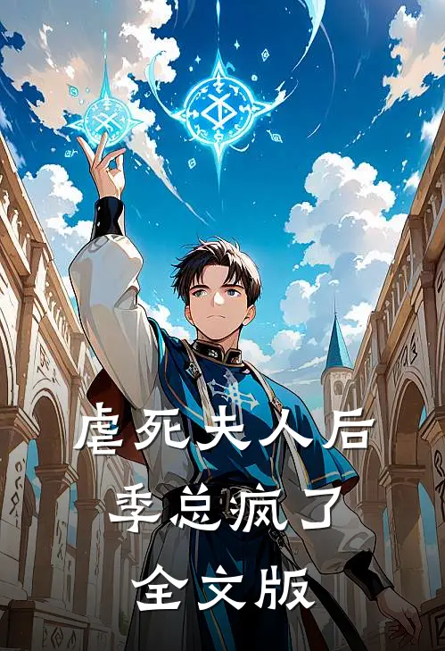 虐死夫人后，季总疯了全文版