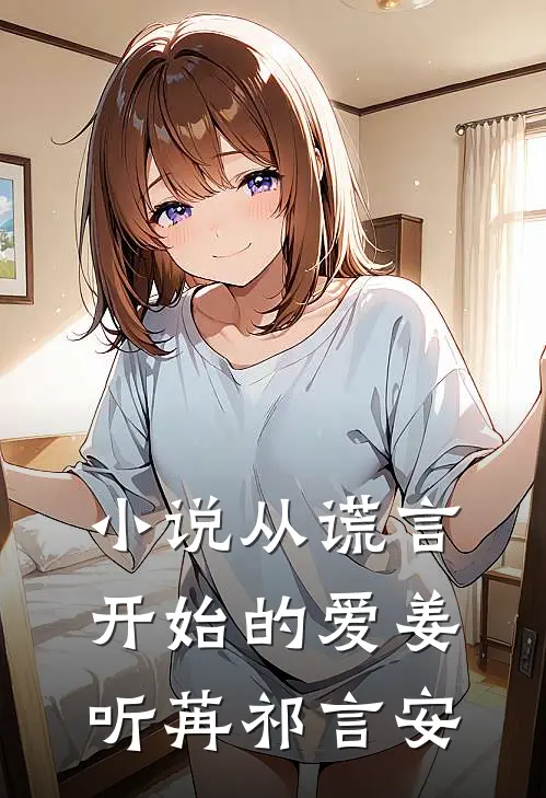 小说从谎言开始的爱(姜听苒祁言安)
