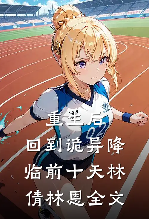 重生后，回到诡异降临前十天林倩林恩全文