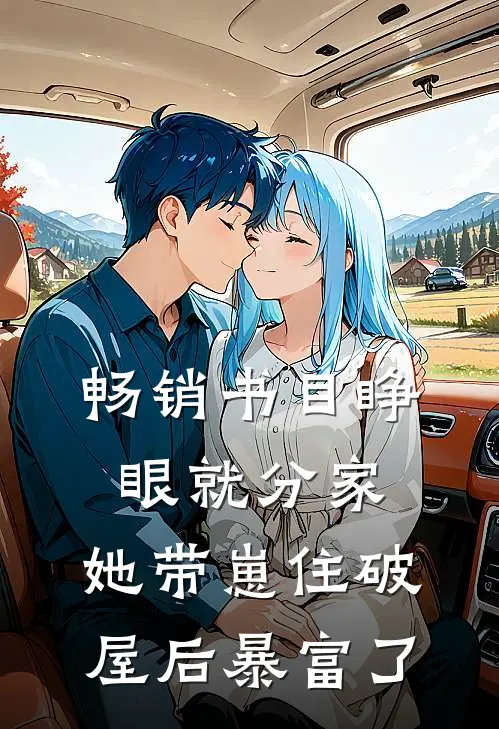 畅销书目睁眼就分家，她带崽住破屋后暴富了
