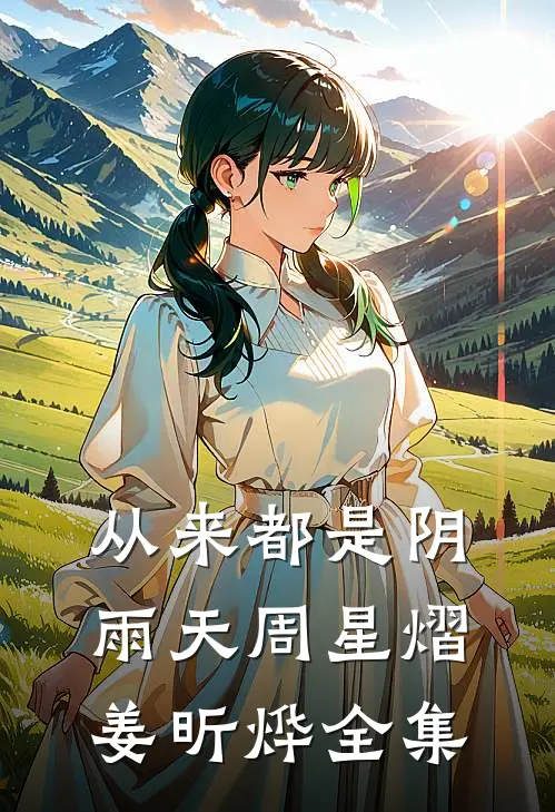 从来都是阴雨天周星熠姜昕烨 全集