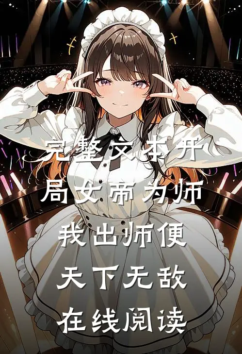 完整文本开局女帝为师,我出师便天下无敌在线阅读