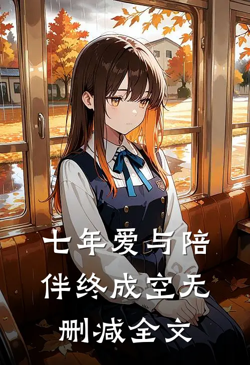七年爱与陪伴终成空无删减全文