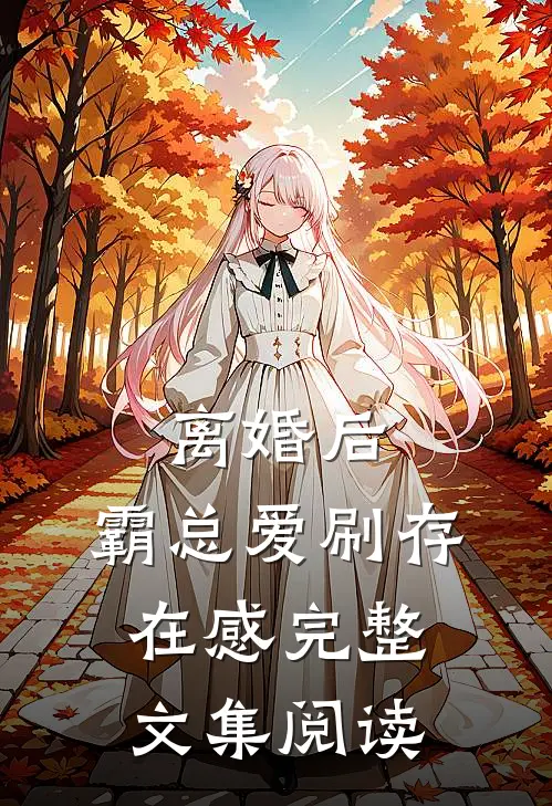 离婚后，霸总爱刷存在感完整文集阅读