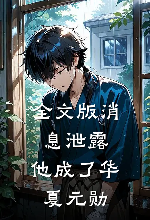 全文版消息泄露，他成了华夏元勋