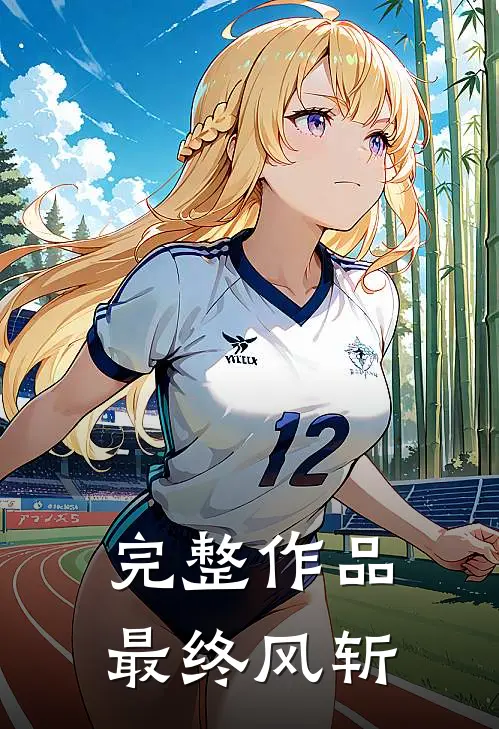 完整作品最终风斩