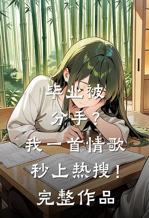 毕业被分手？我一首情歌秒上热搜！完整作品
