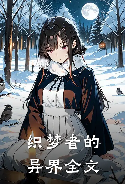 织梦者的异界全文