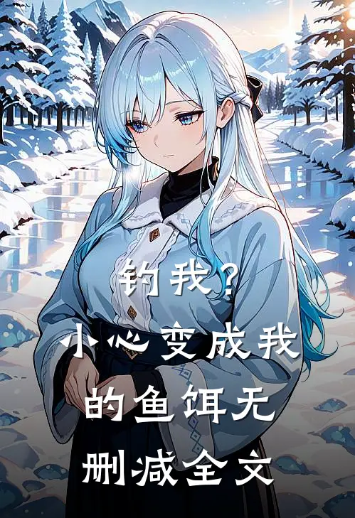 钓我？小心变成我的鱼饵无删减全文