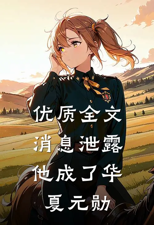 优质全文消息泄露，他成了华夏元勋