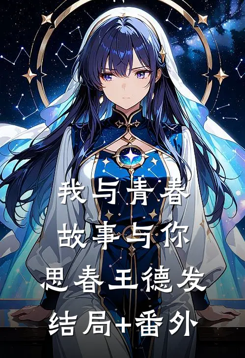 我与青春，故事与你。思春王德发结局+番外